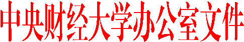 ����ƾ���ѧ�칫���ļ�